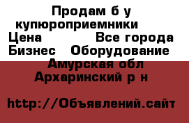 Продам б/у купюроприемники ICT › Цена ­ 3 000 - Все города Бизнес » Оборудование   . Амурская обл.,Архаринский р-н